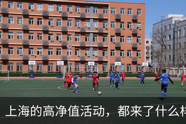 上海的高净值活动，都来了什么样的男生？
