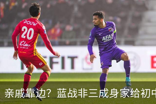 亲戚靠边？蓝战非三成身家给初中同学！重温旧梦泡网吧充五十到账五万，老板认脸免单…