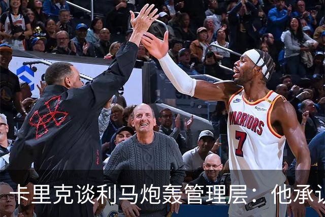 卡里克谈利马炮轰管理层：他承认犯错就足以翻篇，球员可以出战