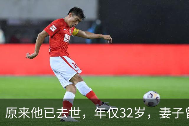 原来他已去世，年仅32岁，妻子曾是一代人的超模女神，至今未再嫁