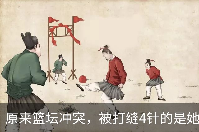 原来篮坛冲突，被打缝4针的是她，是三人女篮国家队成员还是队长