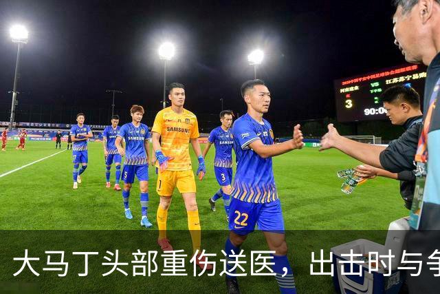 大马丁头部重伤送医，出击时与争顶的布兰斯韦特发生碰撞