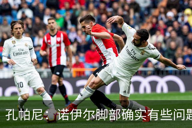 孔帕尼：诺伊尔脚部确实有些问题 再打磨细节我们能达到最佳状态