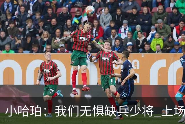 小哈珀：我们无惧缺兵少将 上场就会想尽一切办法拿下胜利