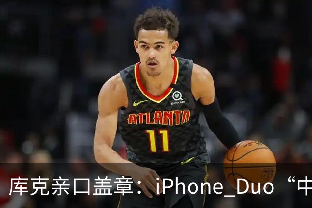 库克亲口盖章：iPhone Duo“中国独家制造”！今晚8点预售，200万人预约，但它可能不是给你抢的