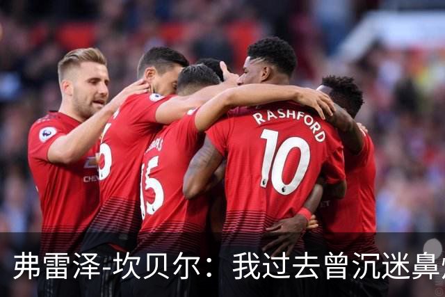 弗雷泽-坎贝尔：我过去曾沉迷鼻烟，已戒6个月