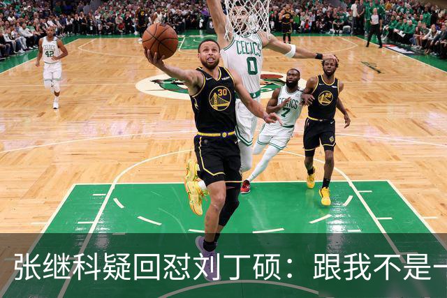 张继科疑回怼刘丁硕：跟我不是一个段位 不会搭理他 他都不敢来找我