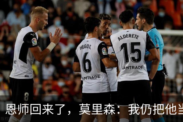 恩师回来了，莫里森：我仍把他当老大，但这场要拿3分