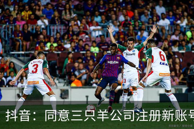 抖音：同意三只羊公司注册新账号恢复经营