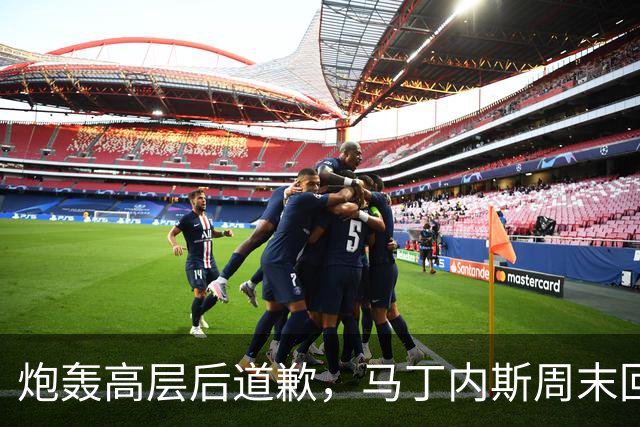 炮轰高层后道歉，马丁内斯周末回归曼联名单