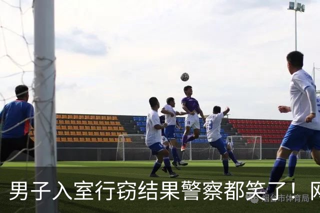 男子入室行窃结果警察都笑了！网友：彭于晏自己都没想到会出现在案发现场