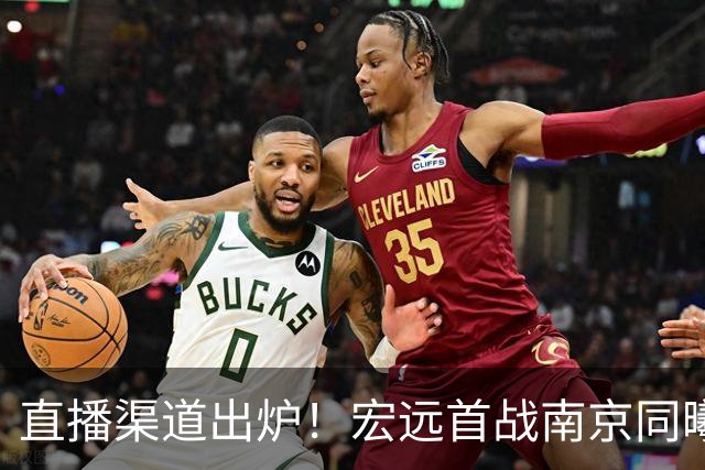 直播渠道出炉！宏远首战南京同曦，三外援迎首秀，杜润旺直面老东家