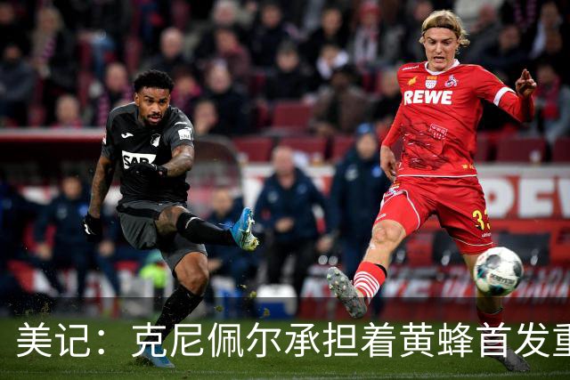 美记：克尼佩尔承担着黄蜂首发重任 只有他复出黄蜂才能火力全开