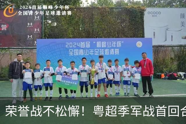 荣誉战不松懈！粤超季军战首回合梅州客场胜广州抢占先机