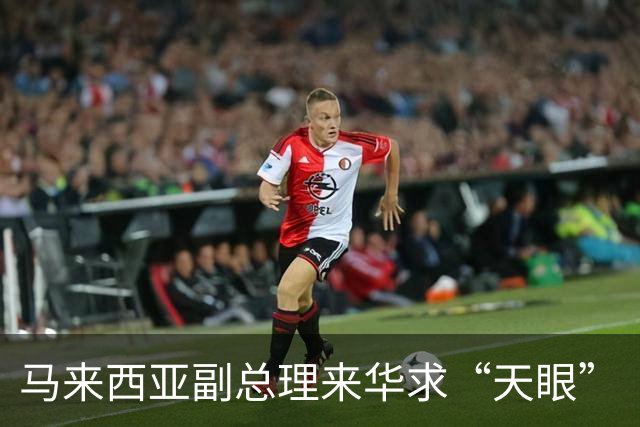 马来西亚副总理来华求“天眼”