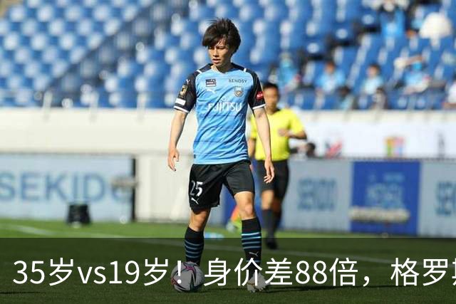 35岁vs19岁！身价差88倍，格罗斯凭什么和亚马尔并列五大联赛第一？
