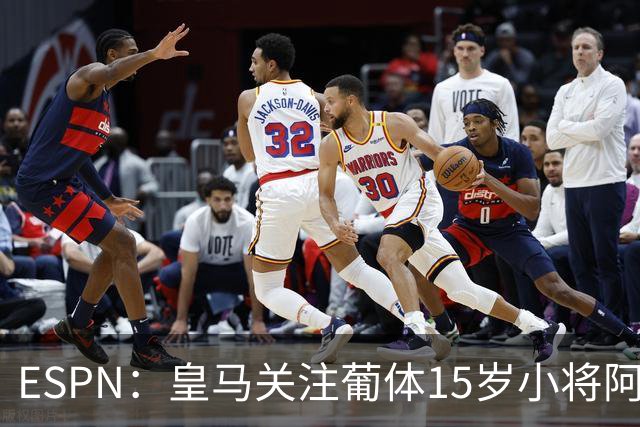 ESPN：皇马关注葡体15岁小将阿丰索，可能在未来几个月引进他