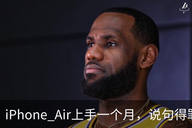 iPhone Air上手一个月，说句得罪人的话：它比Pro更适合大多数人